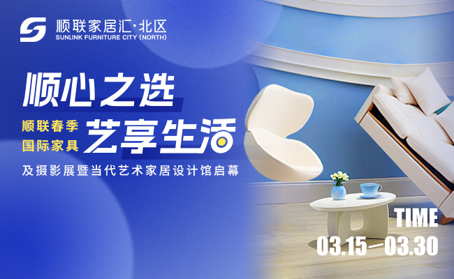 順心之選，藝享生活|順聯(lián)春季國(guó)際家具展即將啟幕！